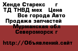 Хенде Старекс 1999г 4wd 2,5ТД ТНВД мех › Цена ­ 17 000 - Все города Авто » Продажа запчастей   . Мурманская обл.,Североморск г.